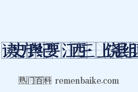 读史方舆纪要·江西三·上饶县组词是什么意思的图片